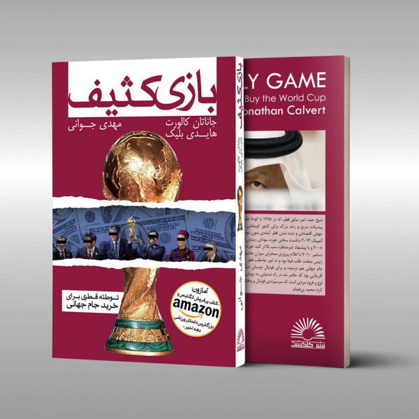 بازی کثیف، داستان دسیسه قطری ها برای کشاندن جام جهانی به خاورمیانه
