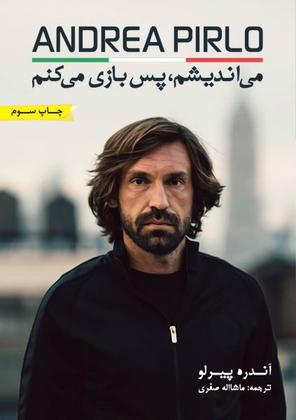 می اندیشم پس بازی می کنم، زندگینامه آندره آ پیرلو