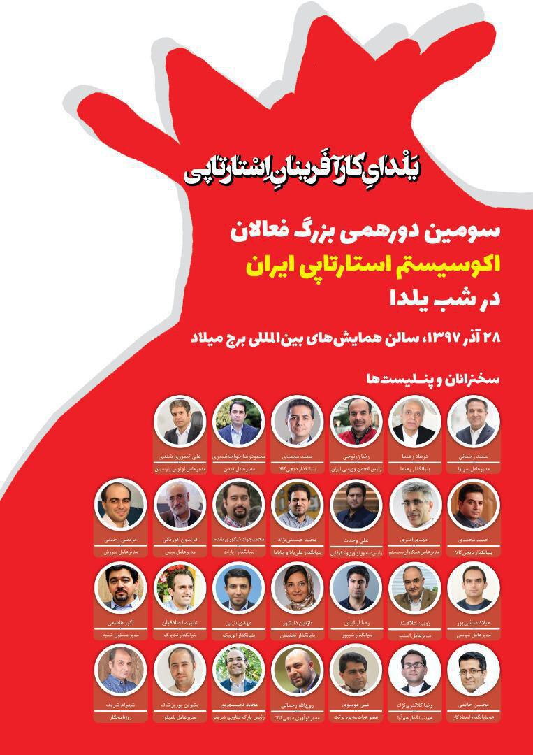 بزرگترین گردهمایی اکوسیستم استارتآپی ایران