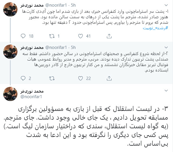استقلال - ماشین سازی - تبریز - ایران - لیگ برتر - عصبانیت استراماچونی- محمد نوری فر - مدیر رسانه ای استقلال