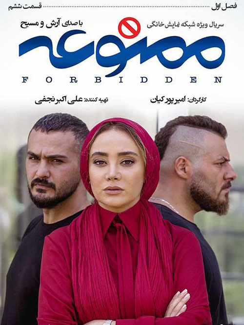ممنوعه