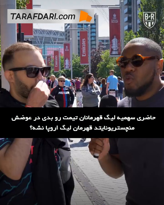 چالش هواداران منچسترسیتی