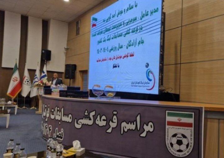 قرعه کشی لیگ برتر فوتبال ایران -