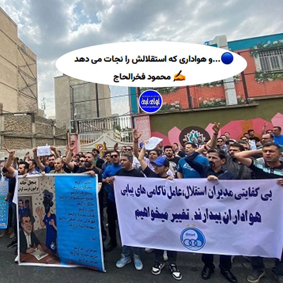 ?...و هواداری که استقلالش را نجات می دهد