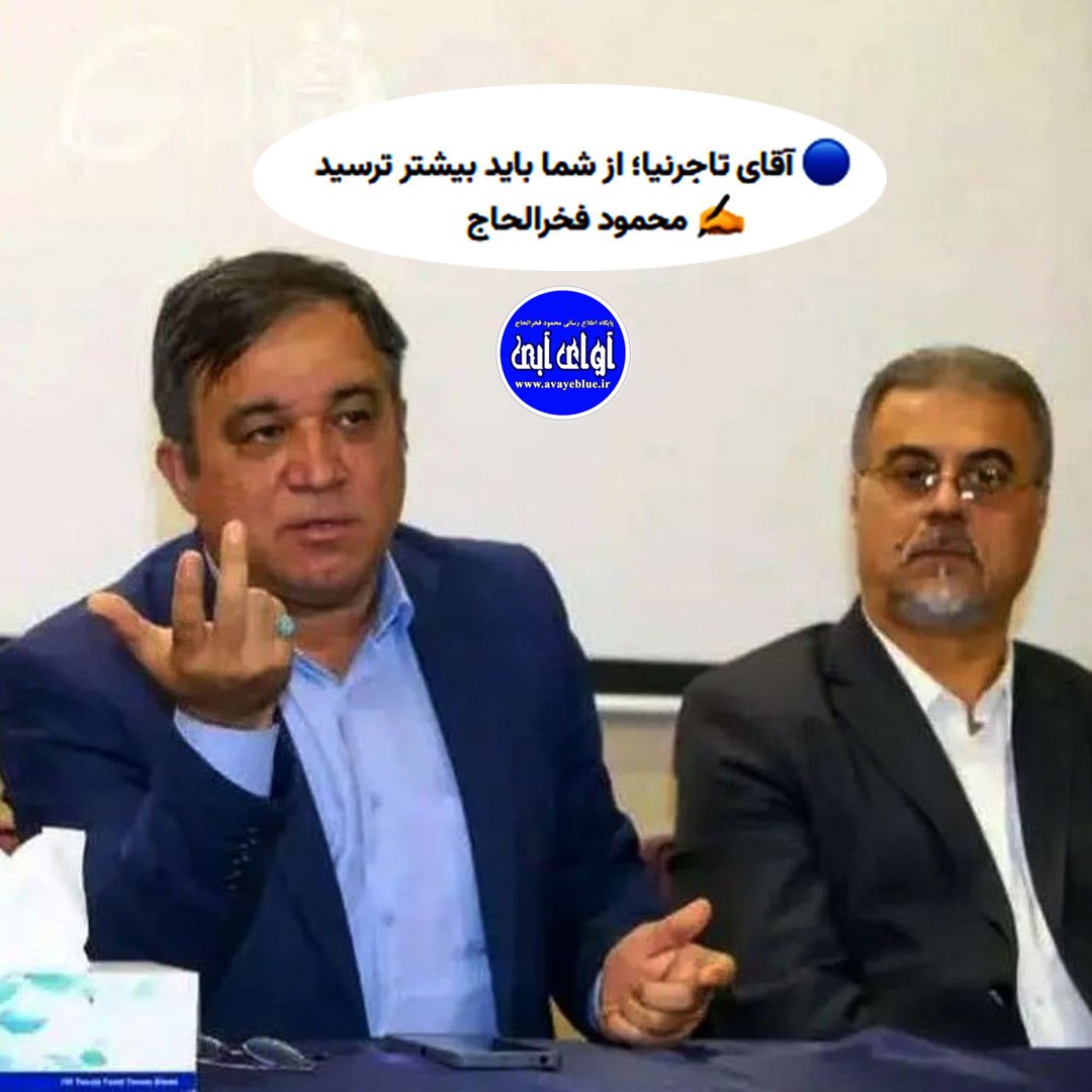 ? آقای تاجرنیا؛ از شما باید بیشتر ترسید