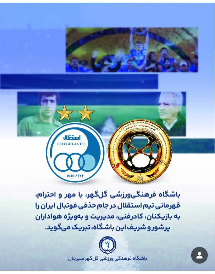 باشگاه گل گهر سیرجان طی پیامی قهرمانی استقلال را تبریک گفت اینه قهرمانی پاک همه بهت تبریک میگن