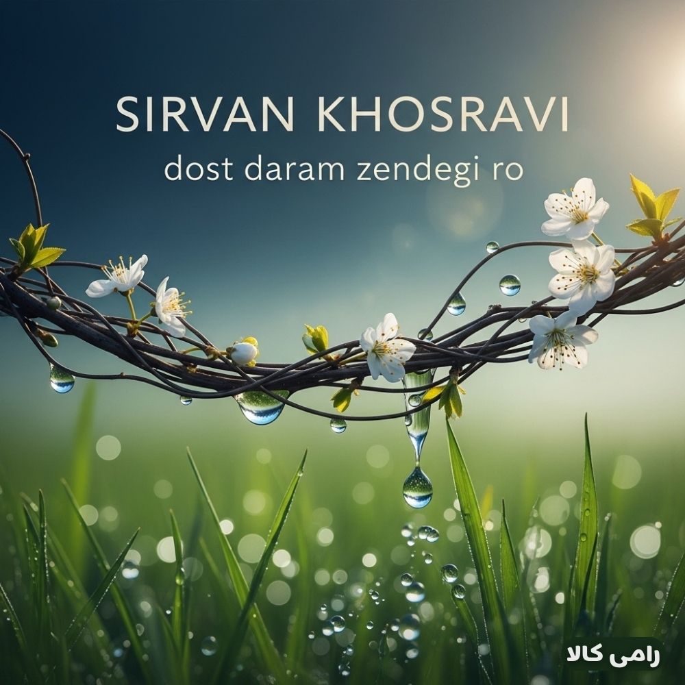 ? سیروان خسروی - دوست دارم زندگی رو | دانلود با بهترین کیفیت + متن کامل آهنگ