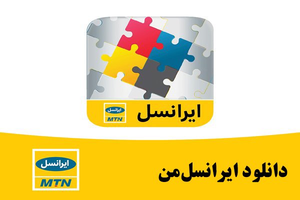دانلود ایرانسل من با لینک مستقیم iOS | نصب سریع و بدون دردسر