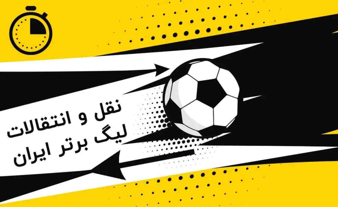 نقل و انتقالات لیگ برتر ایران- نقل و انتقالات تابستانی