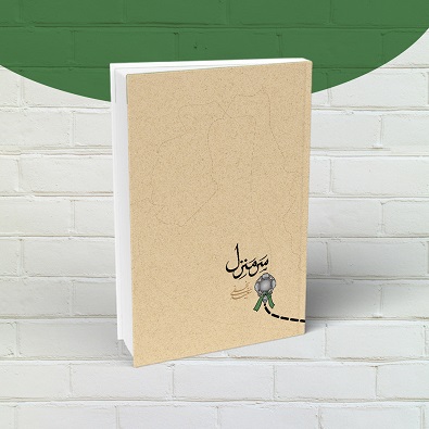 کتاب «سَرمنزل» کاربردی برای اربعین حسینی