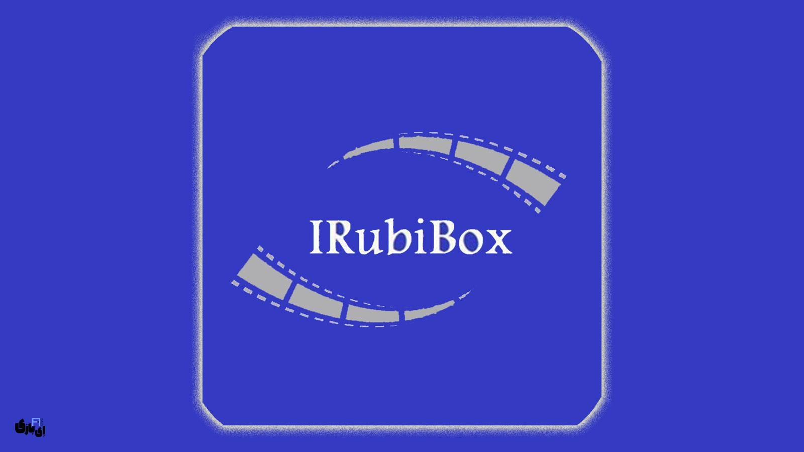 دانلود اپلیکیشن روبی باکس Ruby Box 2025
