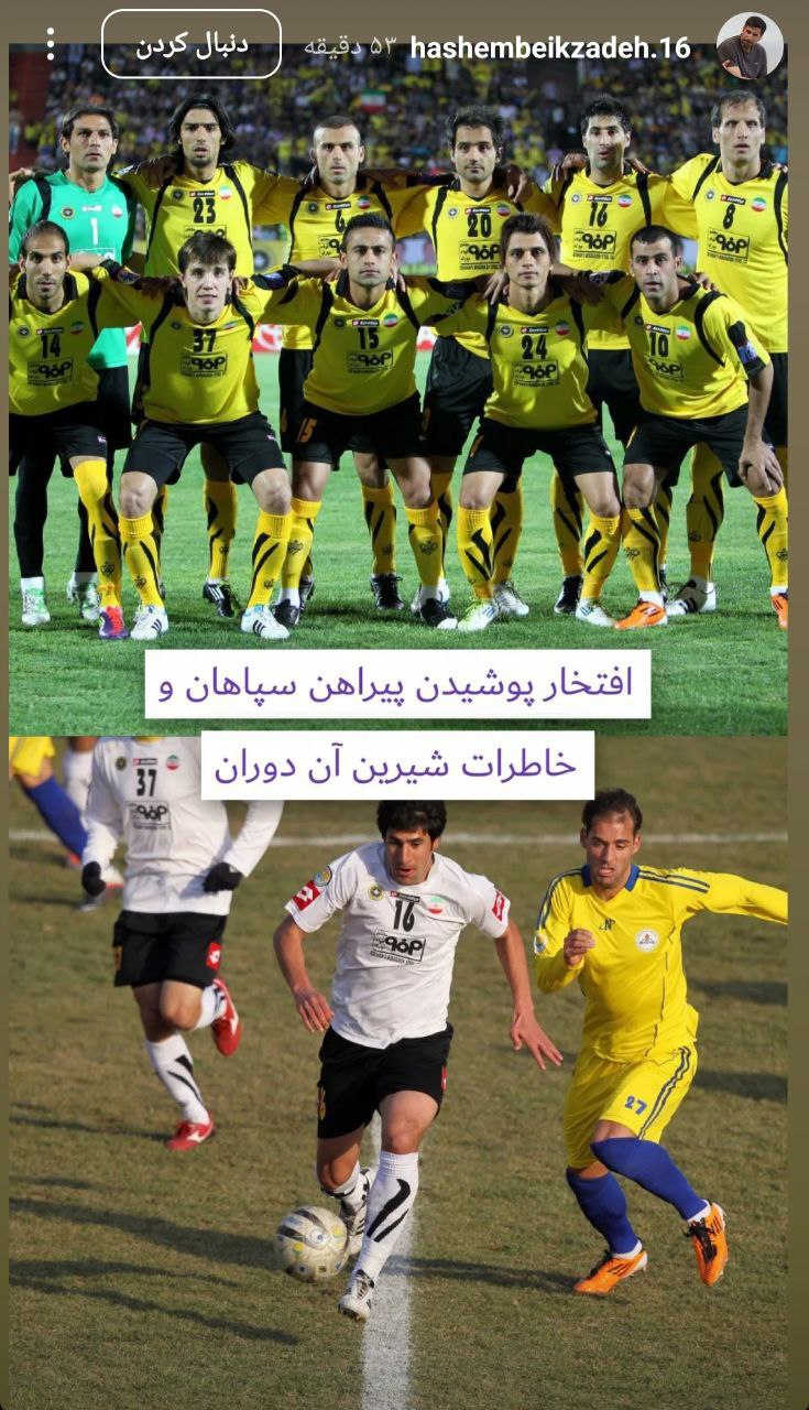 هاشم بیگ زاده علیه دانشگر یه سری حرفا زد باشگاه سپاهانم گفت ازت شکایت میکنیم حالا بنده خدا ترسیده اومده یه استوری از زمان حضورش تو سپاهان گذاشته?