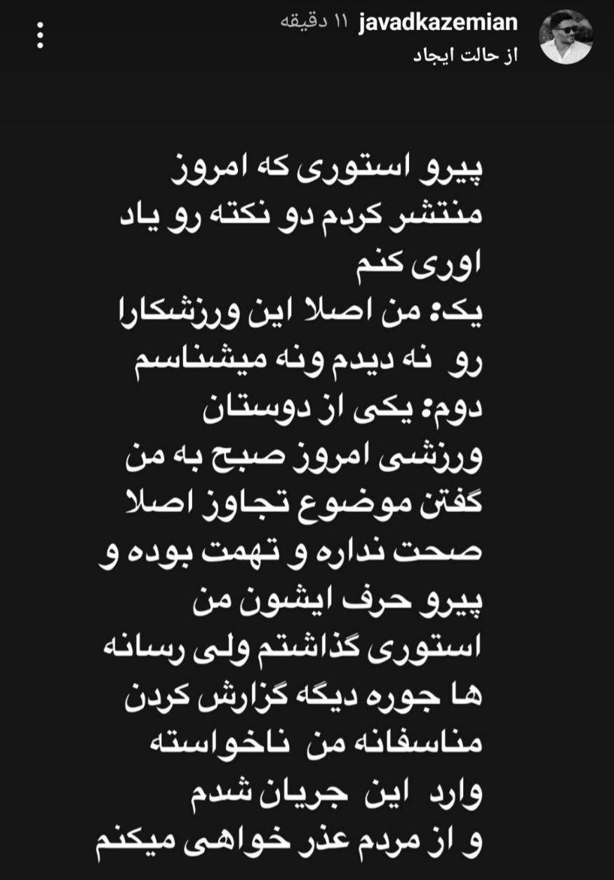 جواد کاظمیان: پیرو استوری که امروز منتشر کردم به من گفتن تهمت بوده من چیزی نمیدونستم از مردم عذرخواهی میکنم