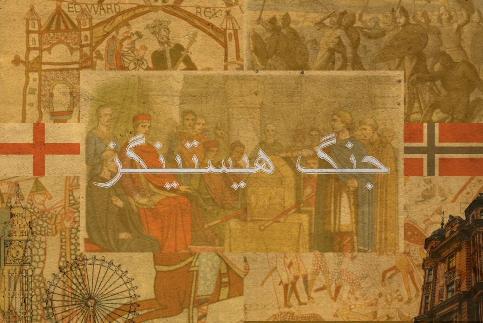 جنگ هیستینگز؛ تاج انگلستان زیر سایه شمشیر ویلیام فاتح