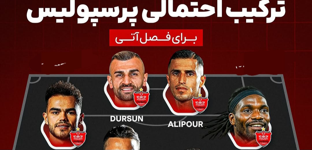 ترکیب احتمالی پرسپولیس و استقلال برای فصل ۱۴۰۴/۱۴۰۵؛ با حضور رامین رضاییان، علی علیپور و چند خرید جذاب ؛ دربی بعدی تهران چه تیمی را برنده میبیند؟