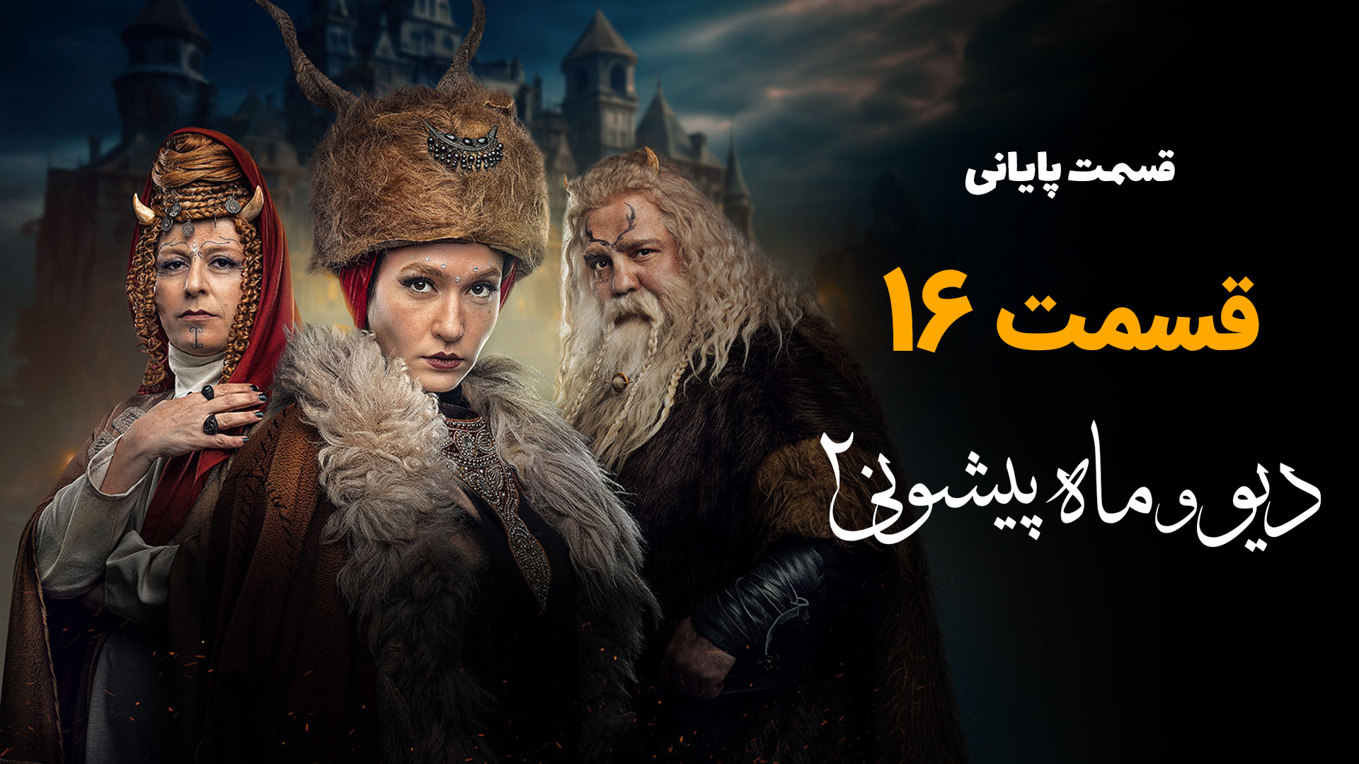 دانلود قسمت 16 سریال دیو و ماه پیشونی 2 قسمت آخر (نسخه کامل) | دانلود قسمت شانزدهم دیو و ماه پیشونی ۲ قسمت ۱۶