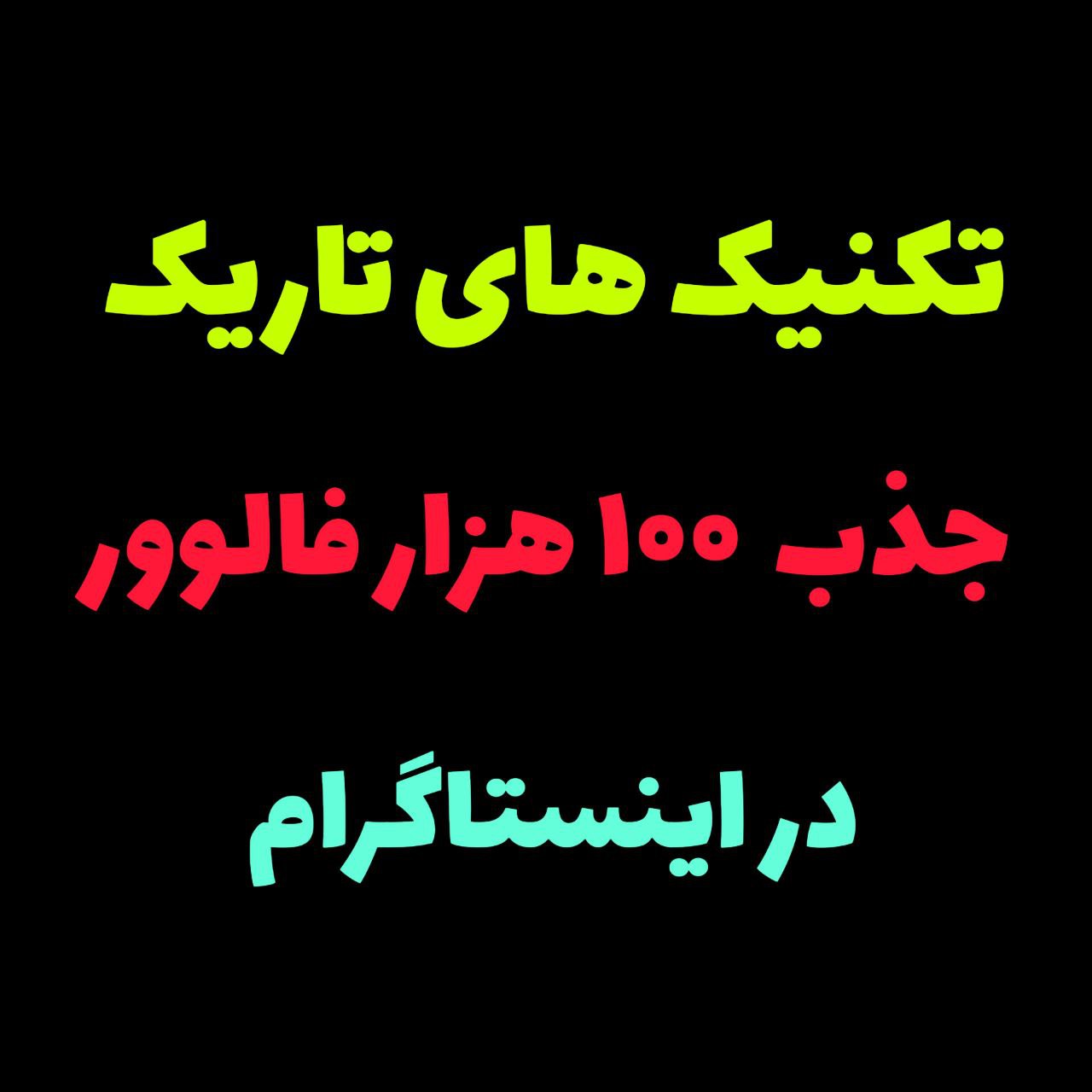 چگونه با تکینک های تاریک در اینستاگرام به 100 هزار فالوور اول برسید