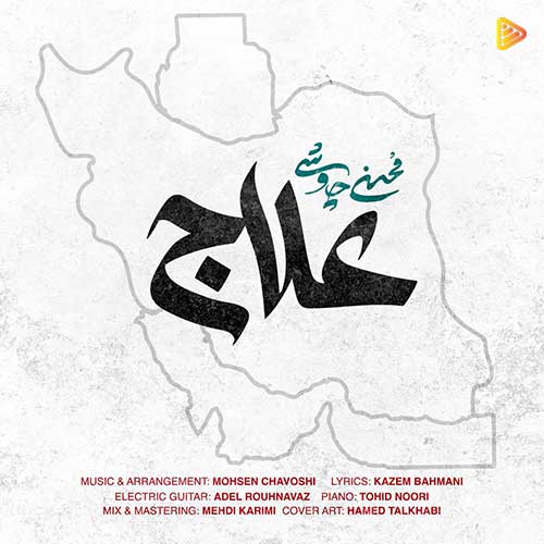 دانلود آهنگ علاج از محسن چاوشی | نسخه اصلی با کیفیت عالی 320 و 128 + پخش آنلاین و لینک مستقیم