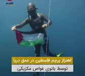 اقدام جالب بانوی غواص مکزیکی درجهت حمایت از مردم فلسطین