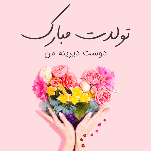 نمونههای متن تبریک تولد برای دوست