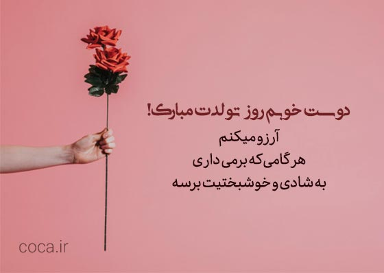 نمونه پیامکهای تبریک تولد به دوستان