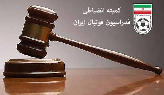 کمیته انضباطی - لیگ برتر - فوتبال ایران - فدراسیون فوتبال