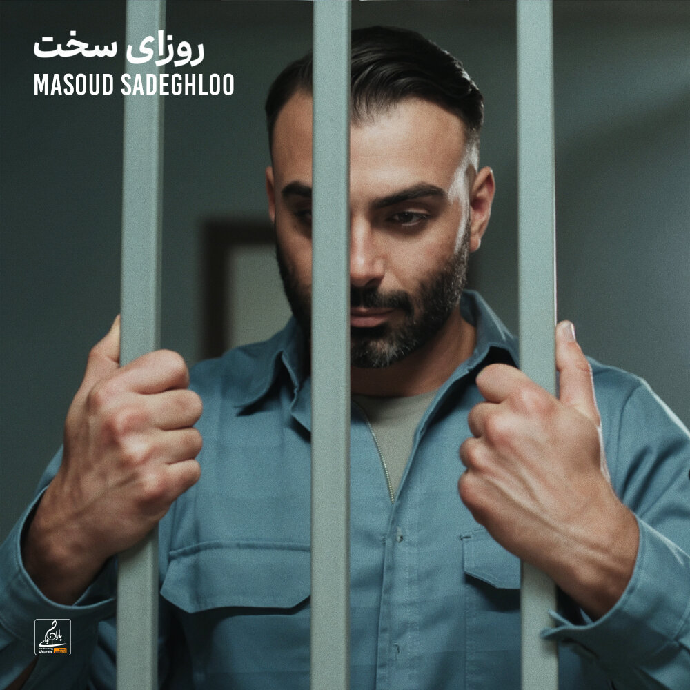 دانلود آهنگ مسعود صادقلو به نام روزای سخت+متن آهنگ