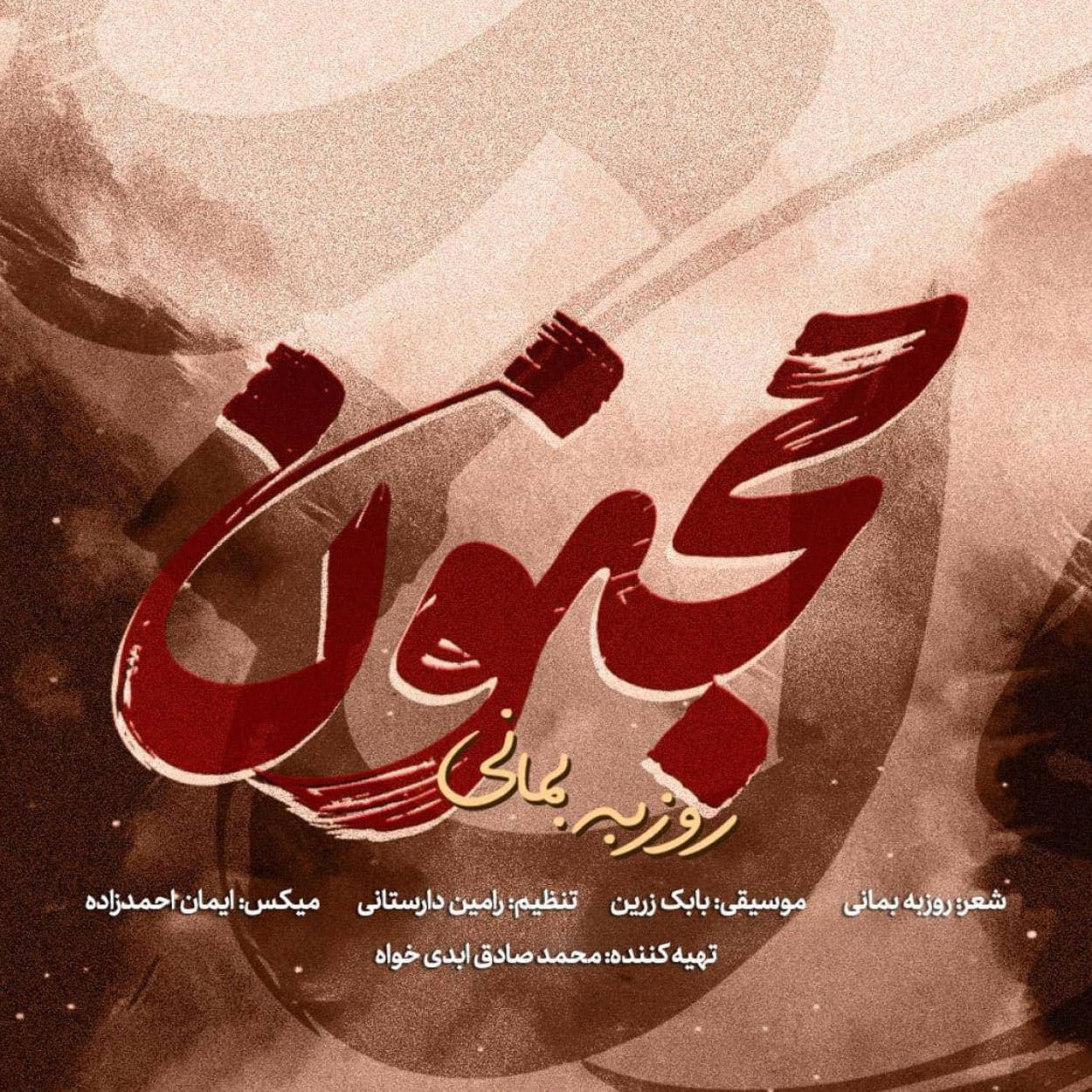 دانلود آهنگ جدید " روزبه بمانی " به نام " مجنون " با کیفیت عالی 320 و 128 به همراه متن ترانه