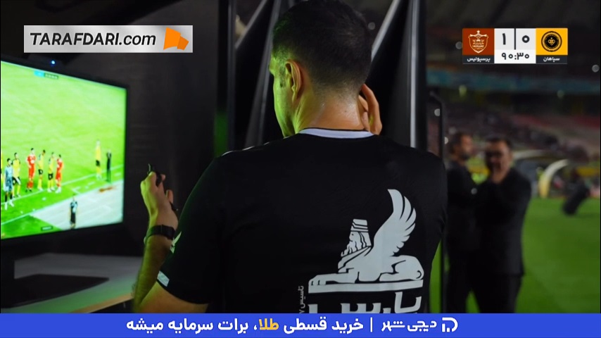 لحظه اعلام نتیجه بررسی VAR توسط داور از بلندگوی ورزشگاه (سپاهان 0-1 پرسپولیس)