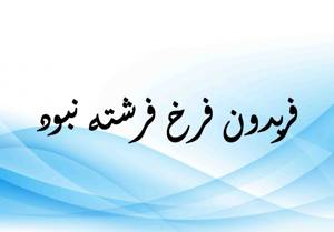 فریدون فرخ فرشته نبود