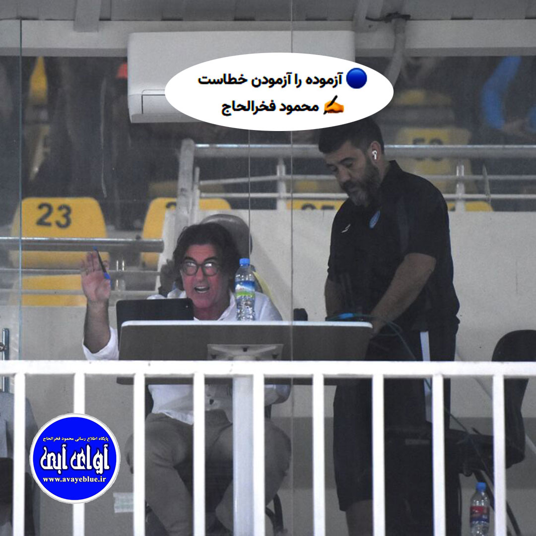 ? آزموده را آزمودن خطاست