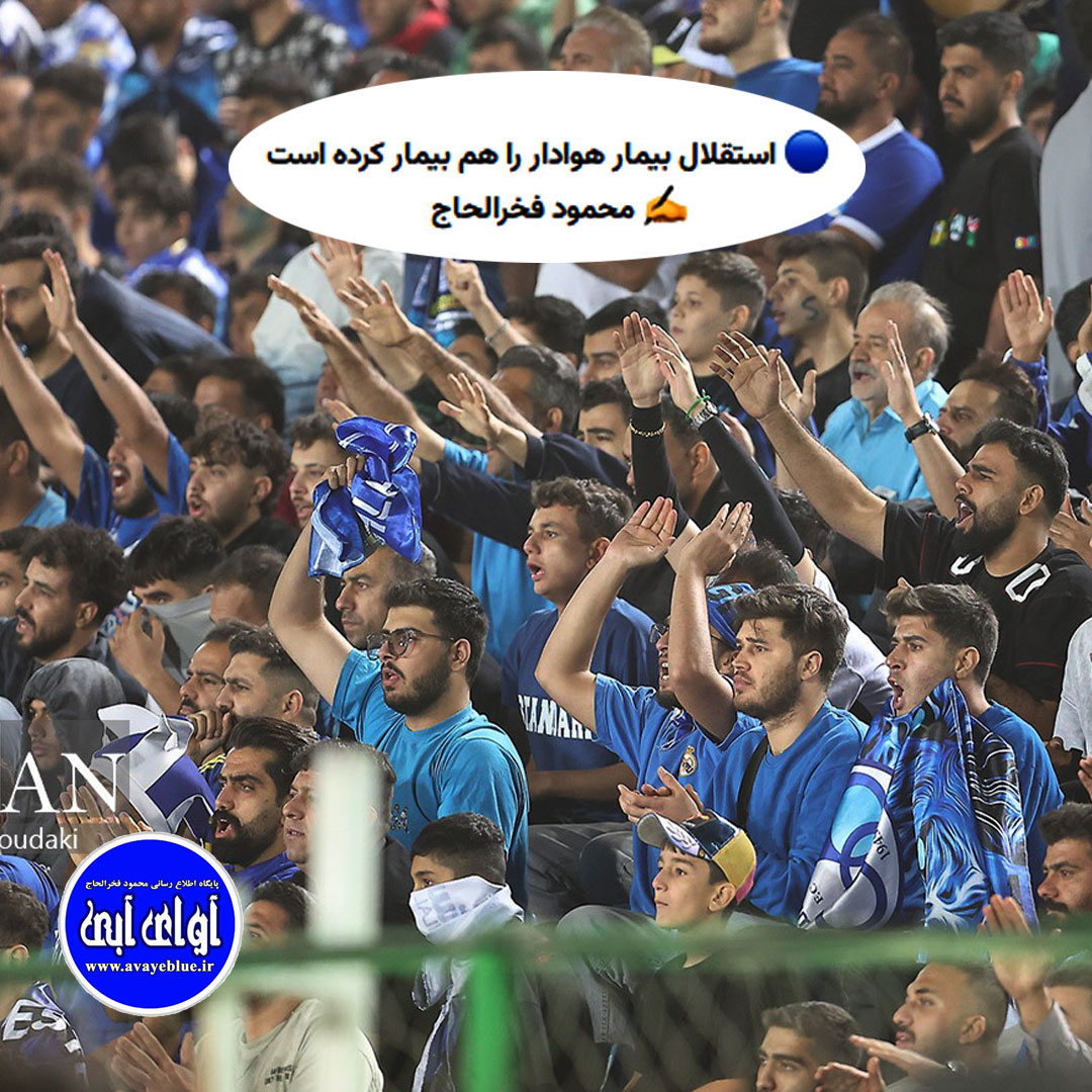 ? استقلال بیمار هوادار را هم بیمار کرده است
