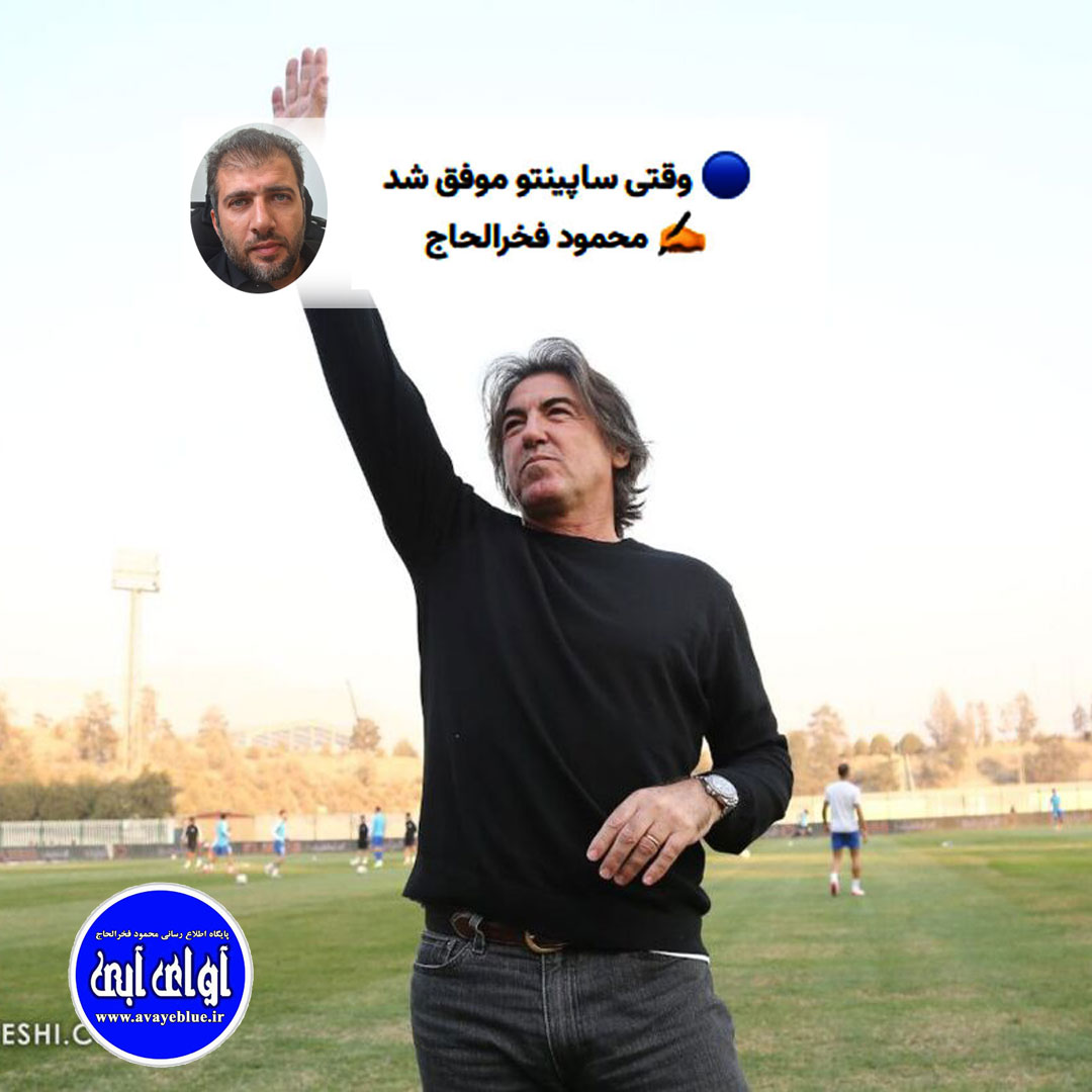 ? وقتی ساپینتو موفق شد