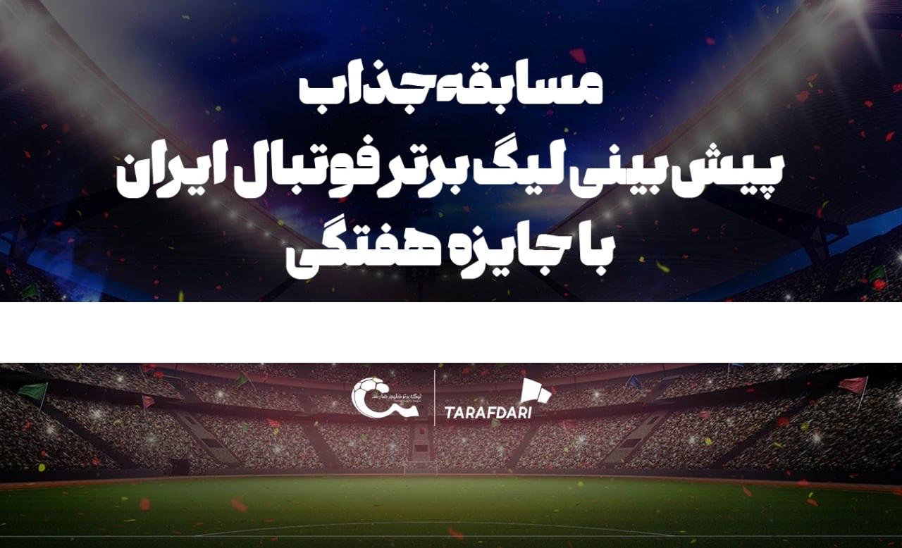 مسابقه پیشبینی لیگ برتر ایران