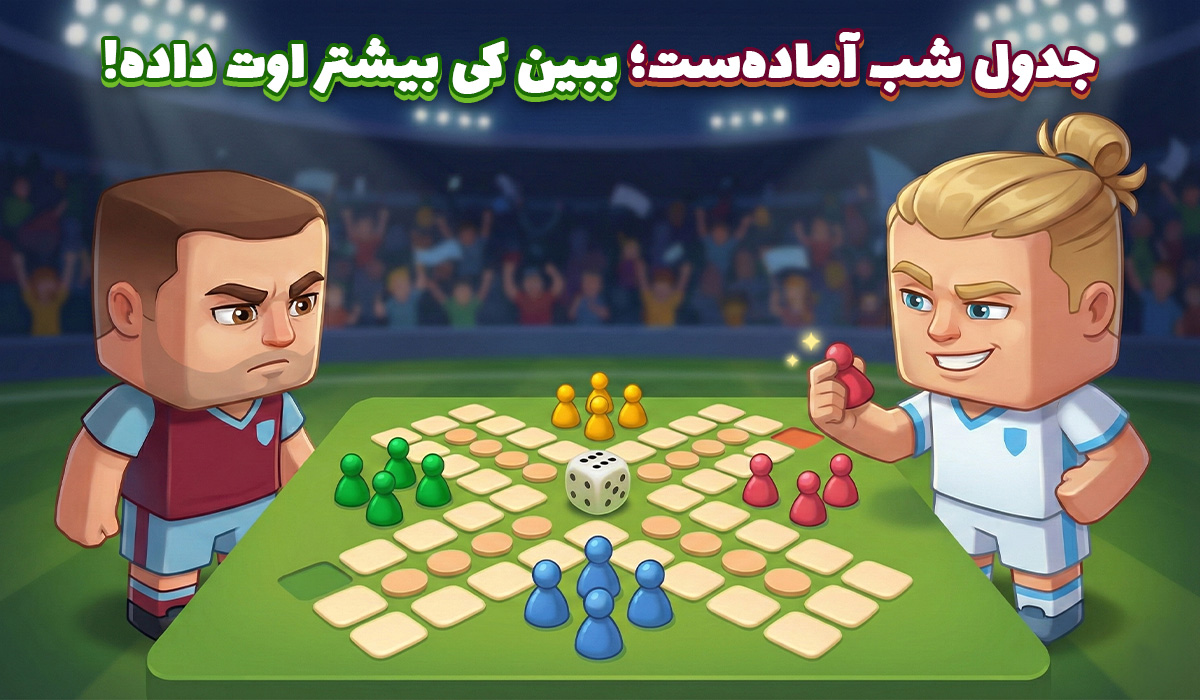 جدول شب آمادهست؛ ببین کی بیشتر اوت داده!