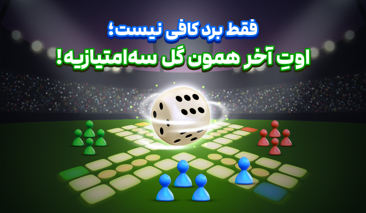 فقط برد کافی نیست؛ اوتِ آخر همون گل سهامتیازیه!