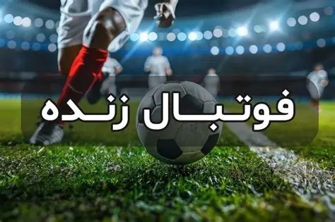 ? پخش زنده بازی سلتاویگو و بارسلونا