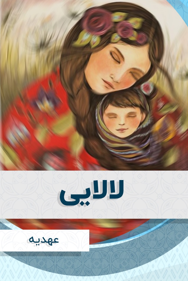 لالایی _ عهدیه