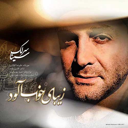 زیبای خواب آلود _ سینا سرلک