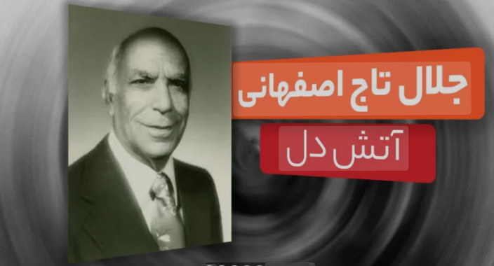 آتش دل _ تاج اصفهانی