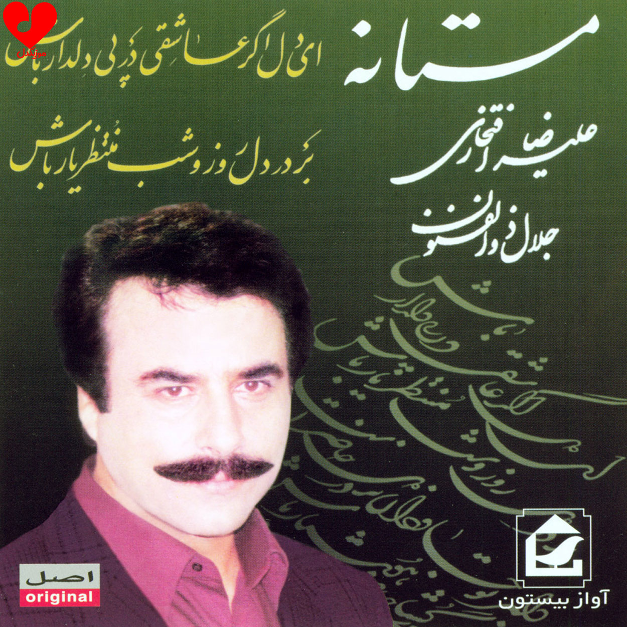 ای دل اگر عاشقی _ علیرضا افتخاری