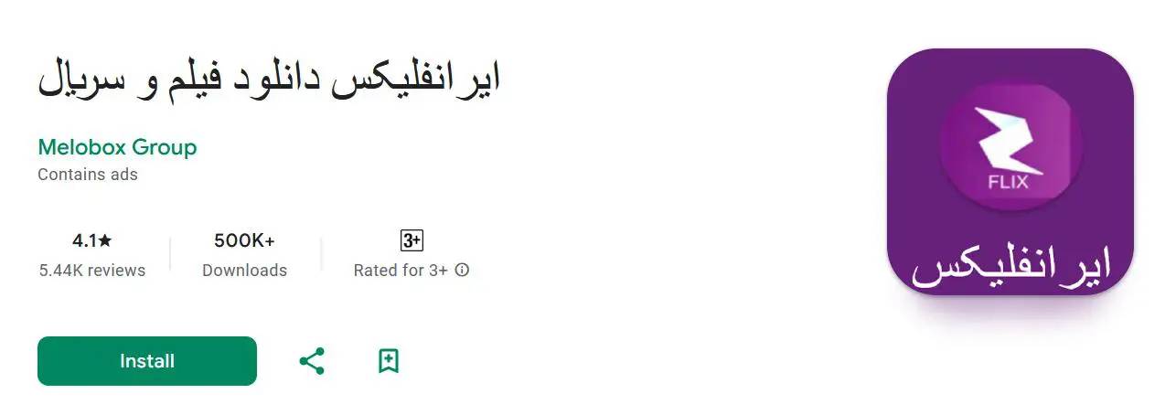 دانلود ایرانفلیکس Iranflix 2025 برای اندروید، تلویزیون و ویندوز