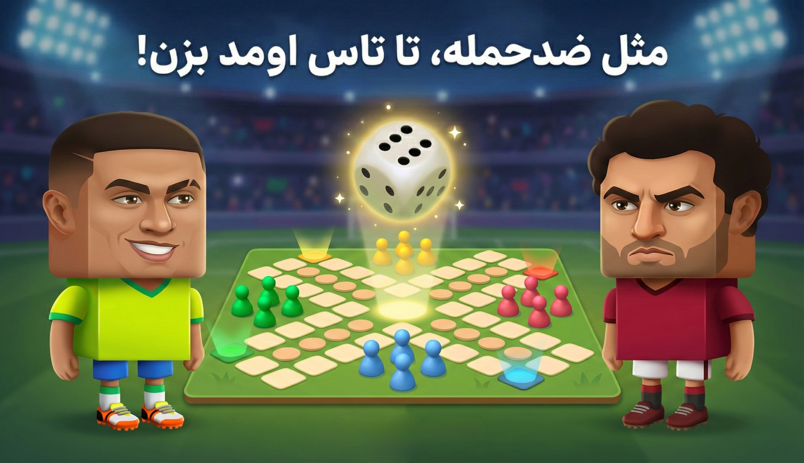 مثل ضدحمله، تا تاس اومد بزن!