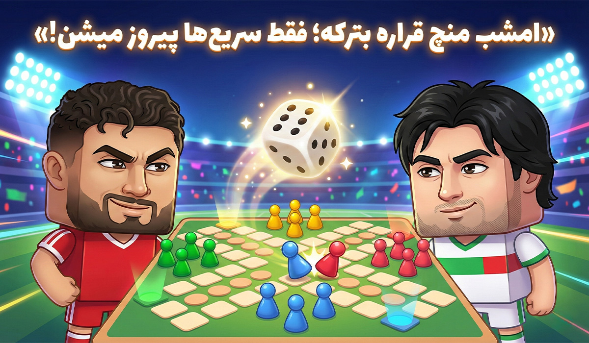 شب انفجار هیجان؛ همهچی امشب عوض میشه!