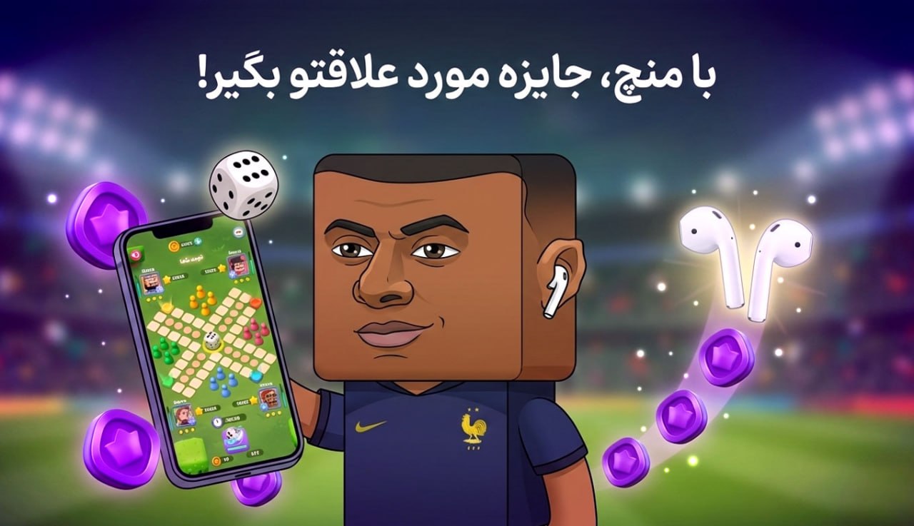 با منچ، جایزه موزد علاقتو بگیر!