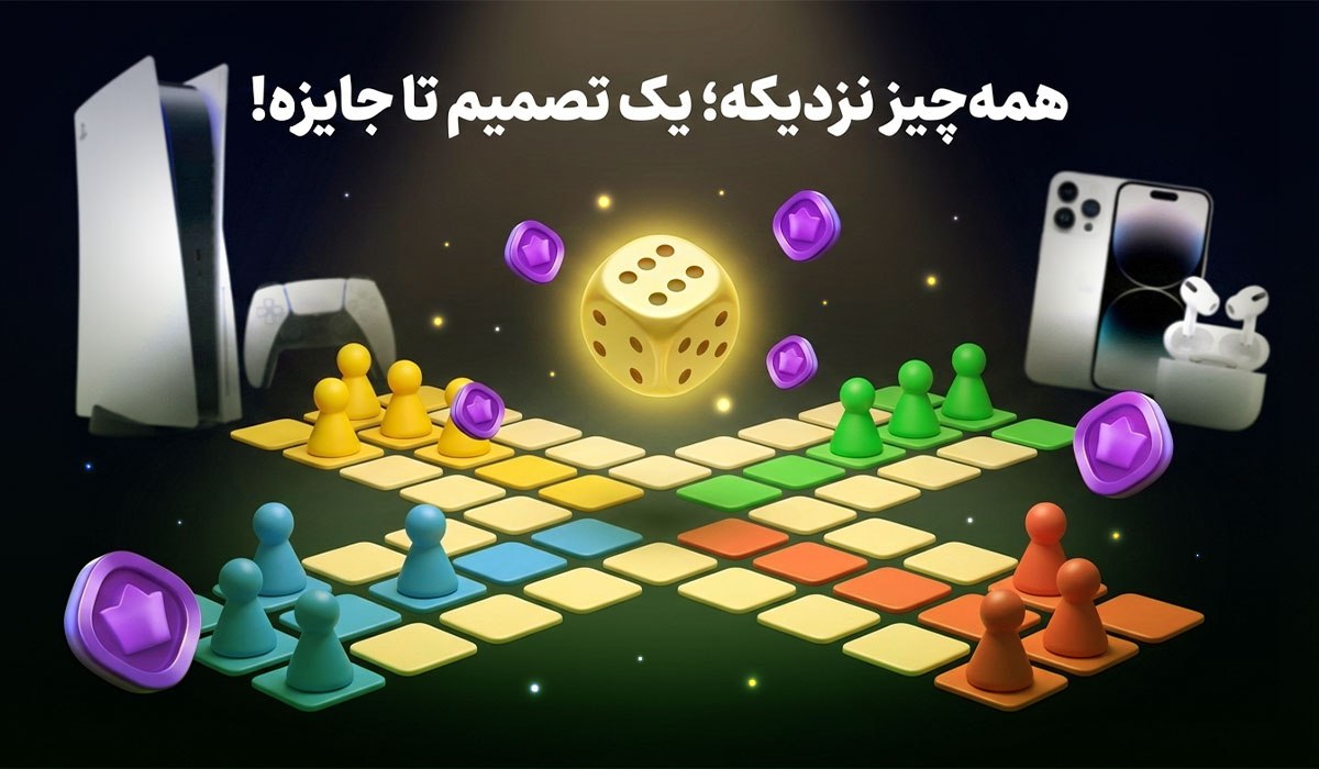 همهچیز نزدیکه؛ یک تصمیم تا جایزه!