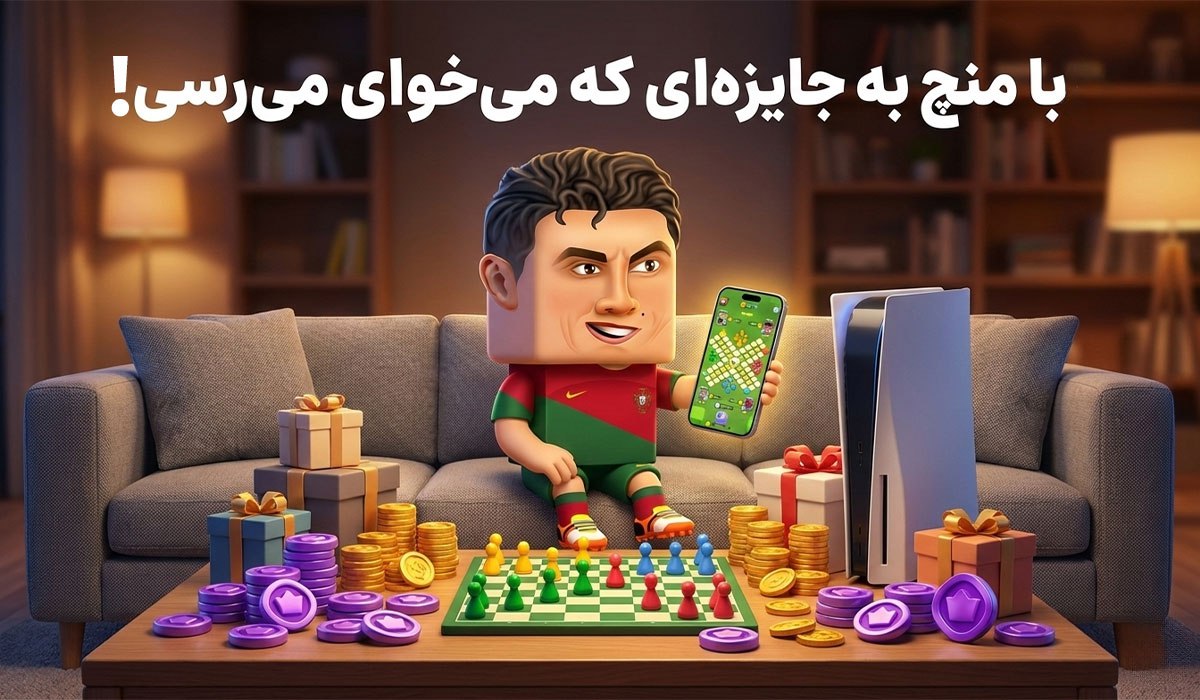 با منچ به جایزهای که میخوای میرسی