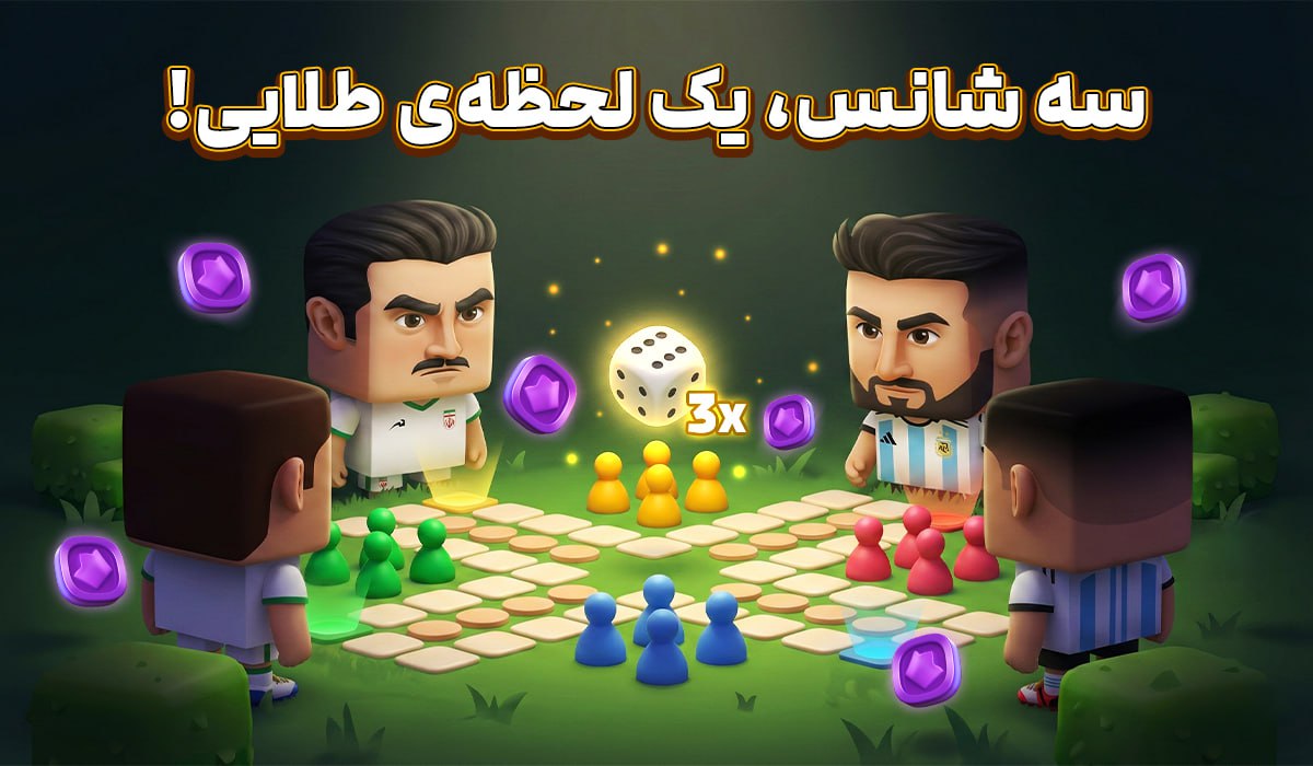 سه شانس، یک لحظهی طلایی!