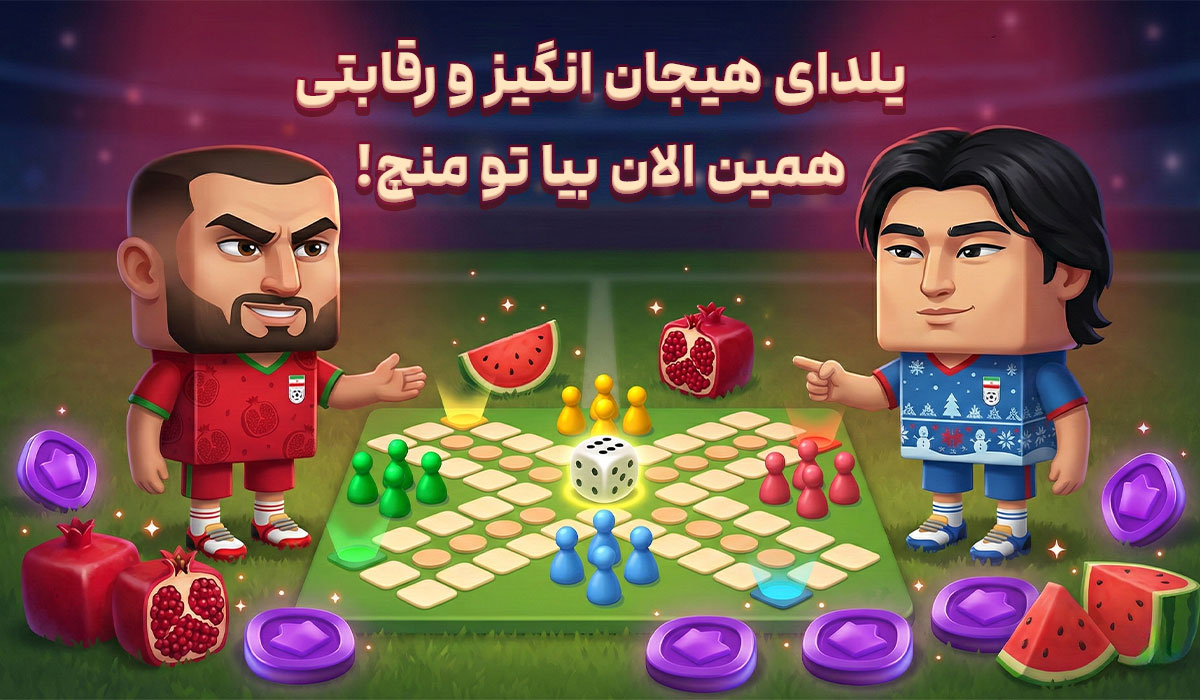 یلدای هیجان انگیز و رقابتی، همین الان بیا تو منچ!