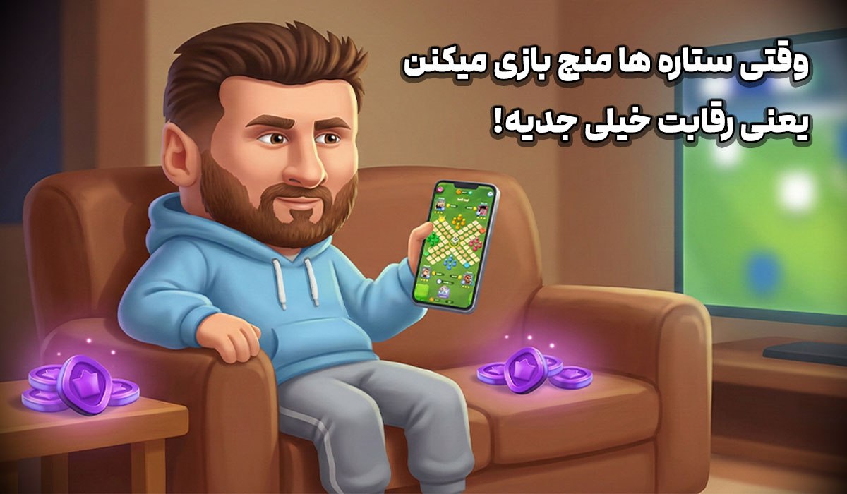 وقتی ستاره ها منچ بازی می کنن یعنی رقابت جدیه!